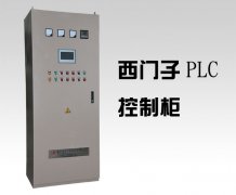 西門子PLC控制柜價格